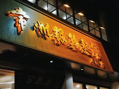 门面-常州银丝面馆(府琛店)