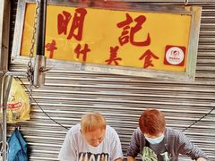 -明记牛杂(新马路分店)