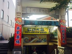 -淡水老街