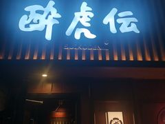 门面-醉虎传(南锣鼓巷店)