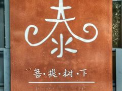 -泰·菩提树下[泰式按摩x精油SPAx肩颈头疗](新景店)