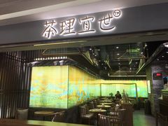 -茶理宜世(东方宝泰店)