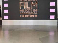 -上海电影博物馆