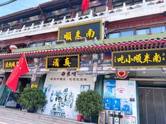 -南来顺饭庄·清真(南菜园店)