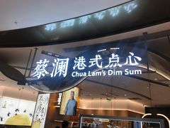门面-蔡澜点心·粤菜(丽泽天街店)
