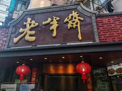 -老半斋(福州路店)