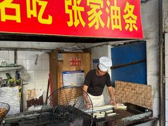 -张家油条
