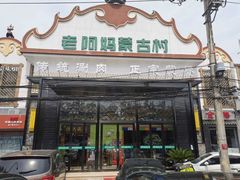 门面-老阿妈蒙古村·蒙古包·草原文化·歌舞表演(老君堂店)