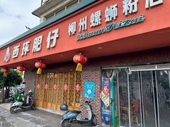 -西环肥仔螺蛳粉(总店)