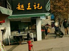 门面-芦庄超王记(中桥店)