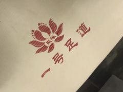 -1号足道推拿会馆