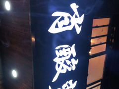 门面-肖肖酸萝卜鱼火锅(总店)