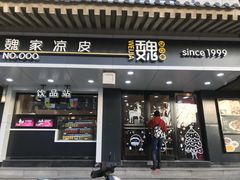 门面-魏家凉皮(博水商务大厦店)
