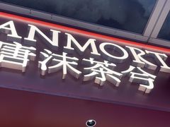 -唐沫茶兮(仓山万达金街店)