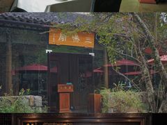 -三嚥阁 La Villa Restaurant
