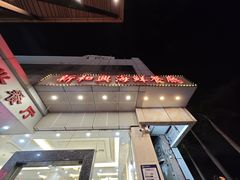 -新和兴海鲜餐厅(拱北口岸店)