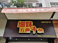 门面-细妹五香牛杂(步行街店)