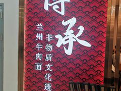 -德元兰州纯汤牛肉面(龙阳路店)