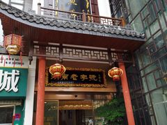 门面-巴陵全鱼席(湖南老字号汴河街店 )