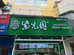 -紫光园清真北京小吃(昌平鼓楼西街店)