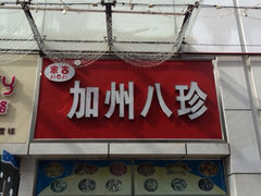 加州八珍烧鸡店-家吉加州八珍(印象城店)