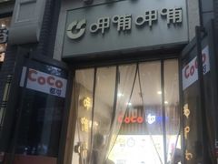 -CoCo都可(北新桥店)