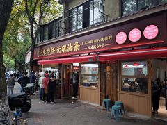 -文武王氏烧饼·无矾油条(西溪路店)