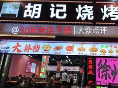 -胡记烧烤(黄山新村总店)