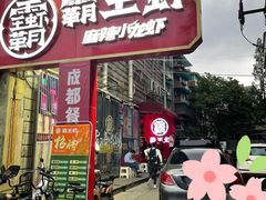 门面-霸王虾·小龙虾香辣蟹(玉林店)