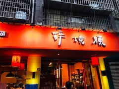 门面-醉烧膘·烧烤夜宵王(总店)