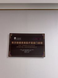 -南京美莱医疗美容·旗舰店