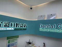 -北京光彩口腔门诊部(慧时欣园店)