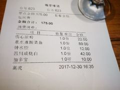 账单-锦里味道·传统川菜