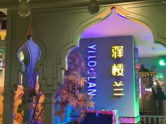 -驿楼兰·新疆菜(火车站店)