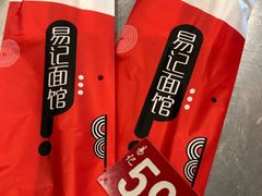 -易记皮肚面(明瓦廊店)