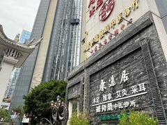 -康逸居·始于2002(海安店)
