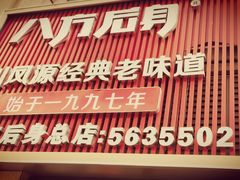 -八方后身麻辣鸡块(总店)