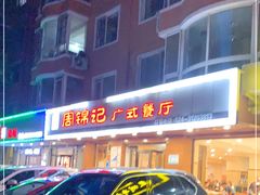 门面-周锦记广式餐厅