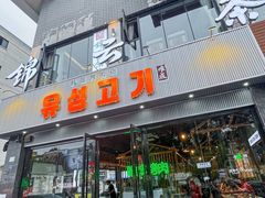-唯成•韩国炭火烤肉 유성고기