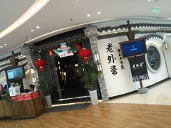 -老外婆(吾悦广场店)