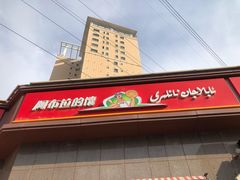 门面-阿布拉的馕(西北路店)
