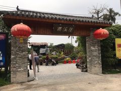-花溪雨·森林餐厅(石基店)