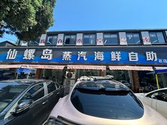 -仙螺岛海鲜自助餐厅(总店)