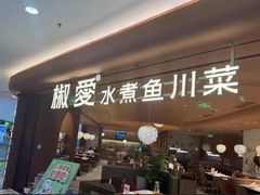 -椒爱水煮鱼川菜(CBD万达店)