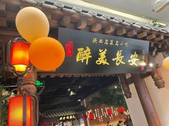 -醉美长安·陕菜(万和城店)