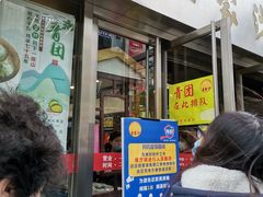 门面-王家沙点心店(南京西路总店)
