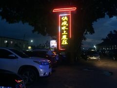 -侠成水上农庄(工业大道店)