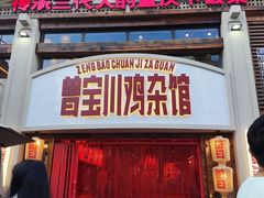 -德渝喜火锅