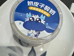 奶皮子酸奶-鑫复盛礼记酒店·青岛菜