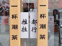 -一杯潮茶·专注潮汕茶饮(十二中创始店)